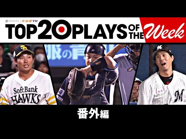 TOP 20 PLAYS OF THE WEEK 2023 #20【番外編】