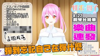 [台Ｖ] 桃米－The First Tree（19:00）