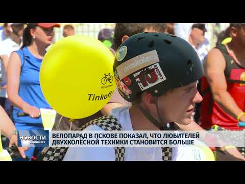 Новости Псков 28.05.2018 # Велопарад в Пскове показал, что любителей двухколёсной техники все больше 