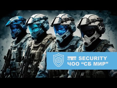 ЧОО СБ МИР - CTR SECURITY