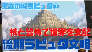 【天空の城ラピュタ⑩】核の力と恐怖で世界を支配した後期ラピュタ文明