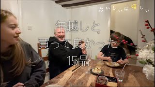 年越しと、2025年買って良かった15品。