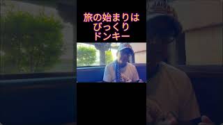 本州での食レポ締めはびっくりドンキー 　#小野寺まさる #保守党 #保守党 #お笑い #食レポ #日本保守党