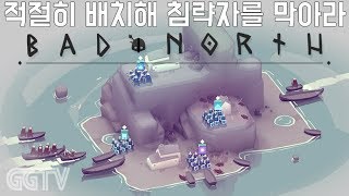 병사를 업그레이드하고 배치해서 침략자 방어하는게임 'Bad North' (PC) gameplayㅣG곤드래의 GGTV