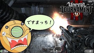 おすすめFPS紹介！【アンリアルトーナメント３】ゲーム実況