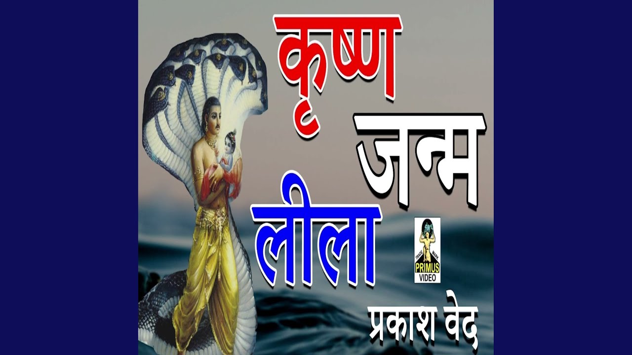 Krishan Janam Lela
