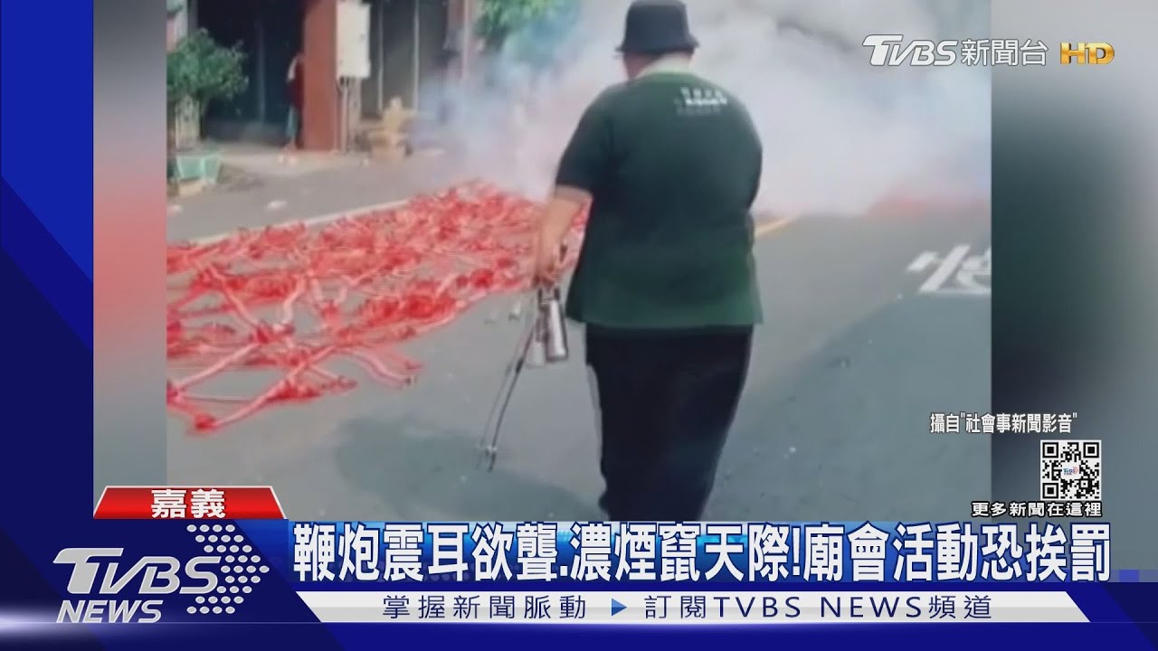 鞭炮震耳欲聾、濃煙竄天際！廟會活動恐挨罰