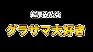 【グラサマ】《新規さんに伝えたい》結局みんなグラサマ大好き【Grand Summoners】