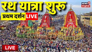Jagannath Rath Yatra 2025 LIVE | Rath Yatra 2025 Live From Puri Jagannath Dham | Balabhadra Subhadra