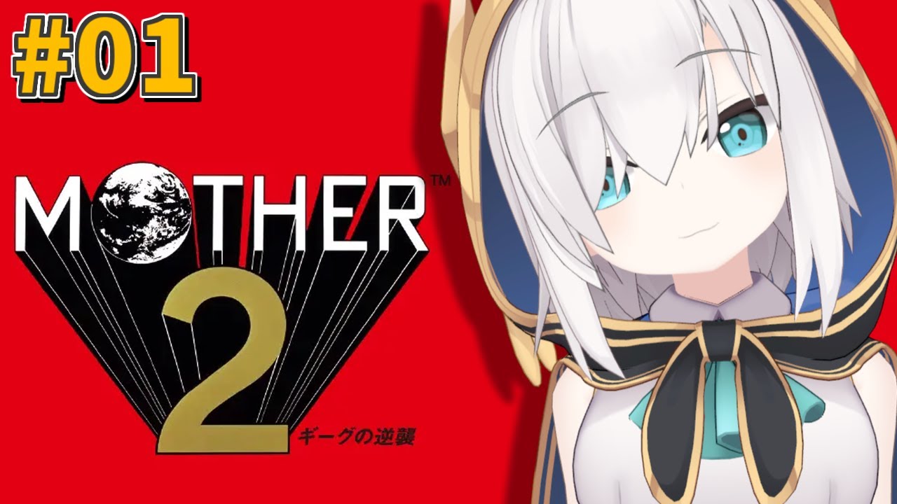 #01 【完全初見】 MOTHER2 ギーグの逆襲【アルス・アルマル/にじさんじ】