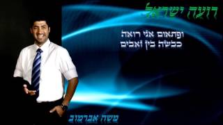 משה אברמוב - רועה ישראל | Moshe Abramov - Roe Israel