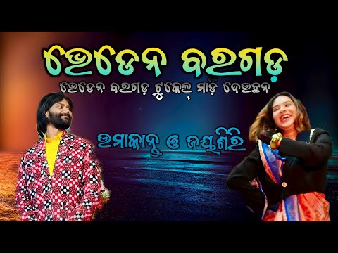 BHEDEN BARGARH||RAMLILA||UMAKANT BARIK AND JAYSHREE||SAMBALPURI VIDEO 