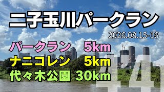 【めざせ320】二子玉川パークラン、行くたびに友達増えます! 2026.08.15 #パークラン
