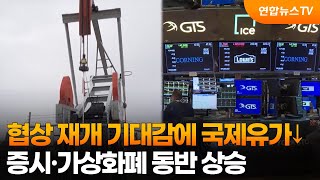 협상 재개 기대감에 국제유가↓…증시·가상화폐 동반 상승 / 연합뉴스TV (YonhapnewsTV)