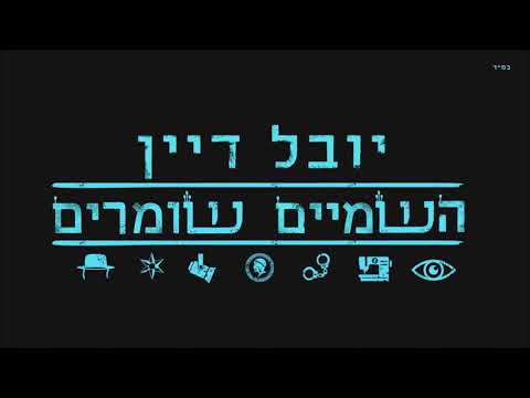 השמיים שומרים