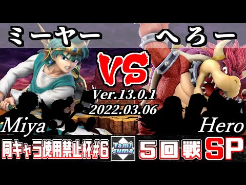 同キャラ使用禁止杯#6 5回戦 ミーヤー(勇者他) VS へろー(クッパ他) - スマブラSP