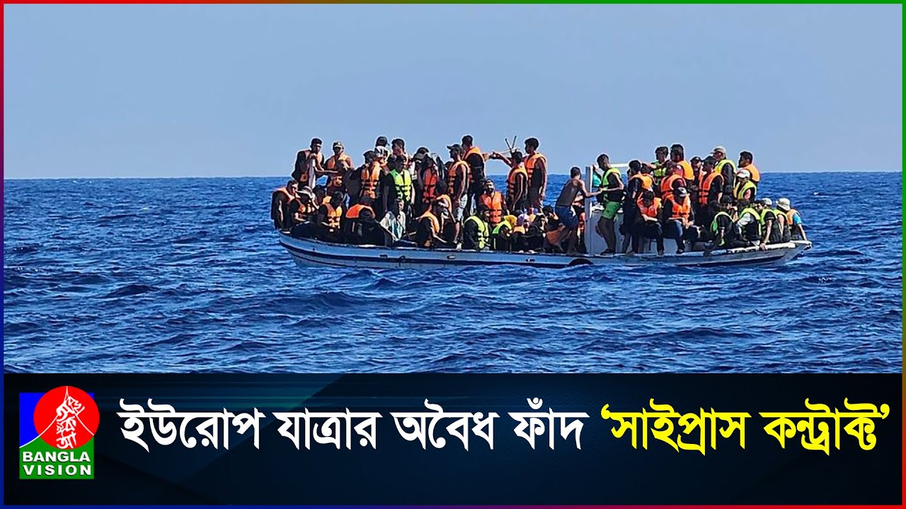 অনিশ্চিত জেনেও ইউরোপ যাওয়ার প্রলোভন আর কন্ট্রাক্টের ফাঁদে কিভাবে পড়ছেন অভিবাসীরা?