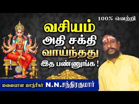 வசியம் அதி சக்தி வாய்ந்தது இத பண்ணுங்க