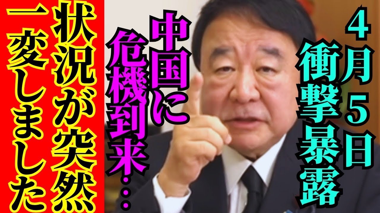 ※異変が起きています…中国に更なる危機が到来しています【青山繫晴　習近平　高市早苗　自民党】