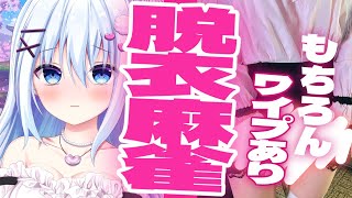 【ワイプあり♥脱衣麻雀参加型】一局戦！1位以外は脱衣する！！【ラブch】