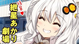 【紲星あかり】後輩あかりちゃんとおでかけデート♥【VOICEROID劇場】