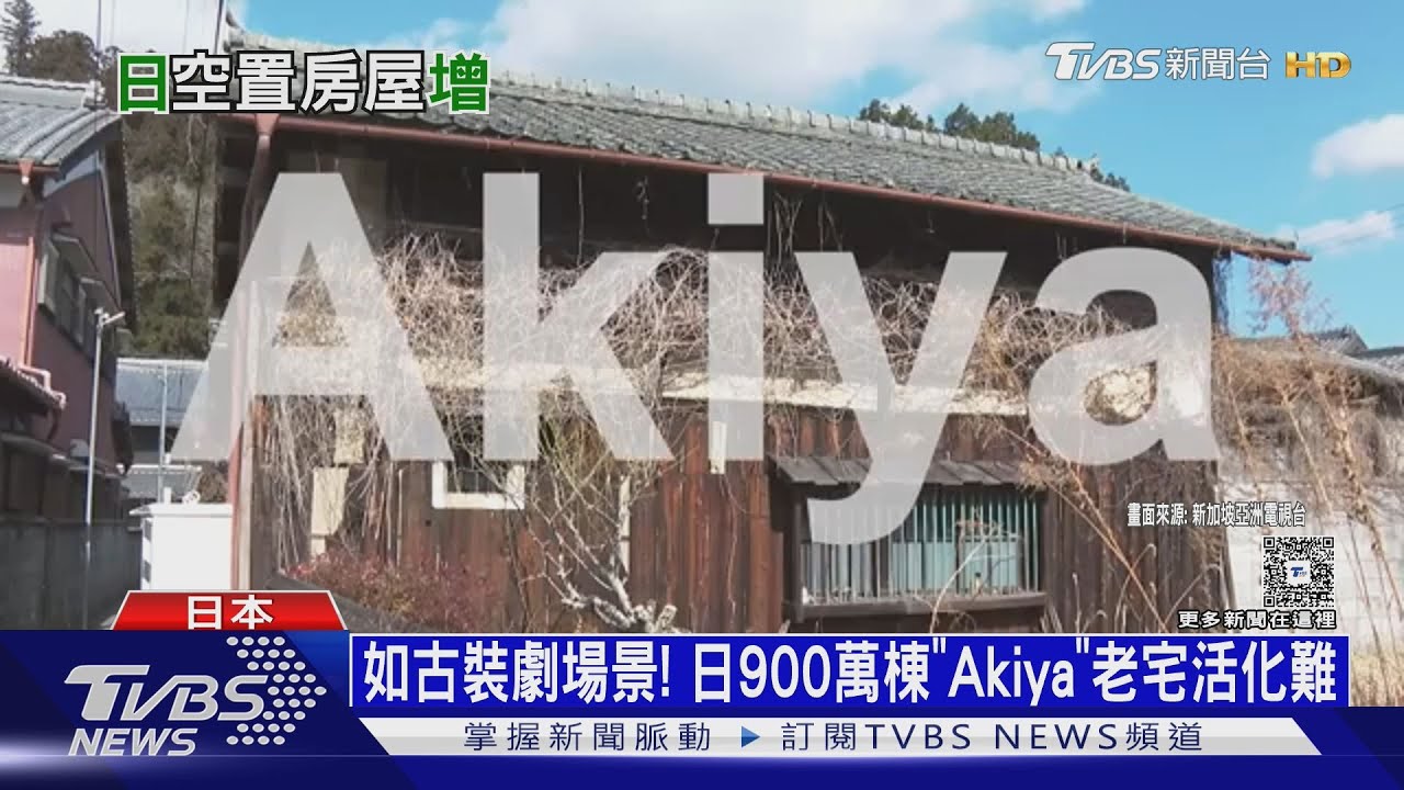 日本少子化老宅空屋多　估900萬棟廢棄待活化