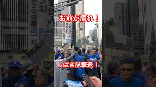 しばき隊を撃退！　一般市民ブチギレ💢 聴衆者500人全員でしばき隊をしばく