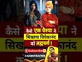 कैसे एक वै श्या ने सिखाया विवेकानंद को