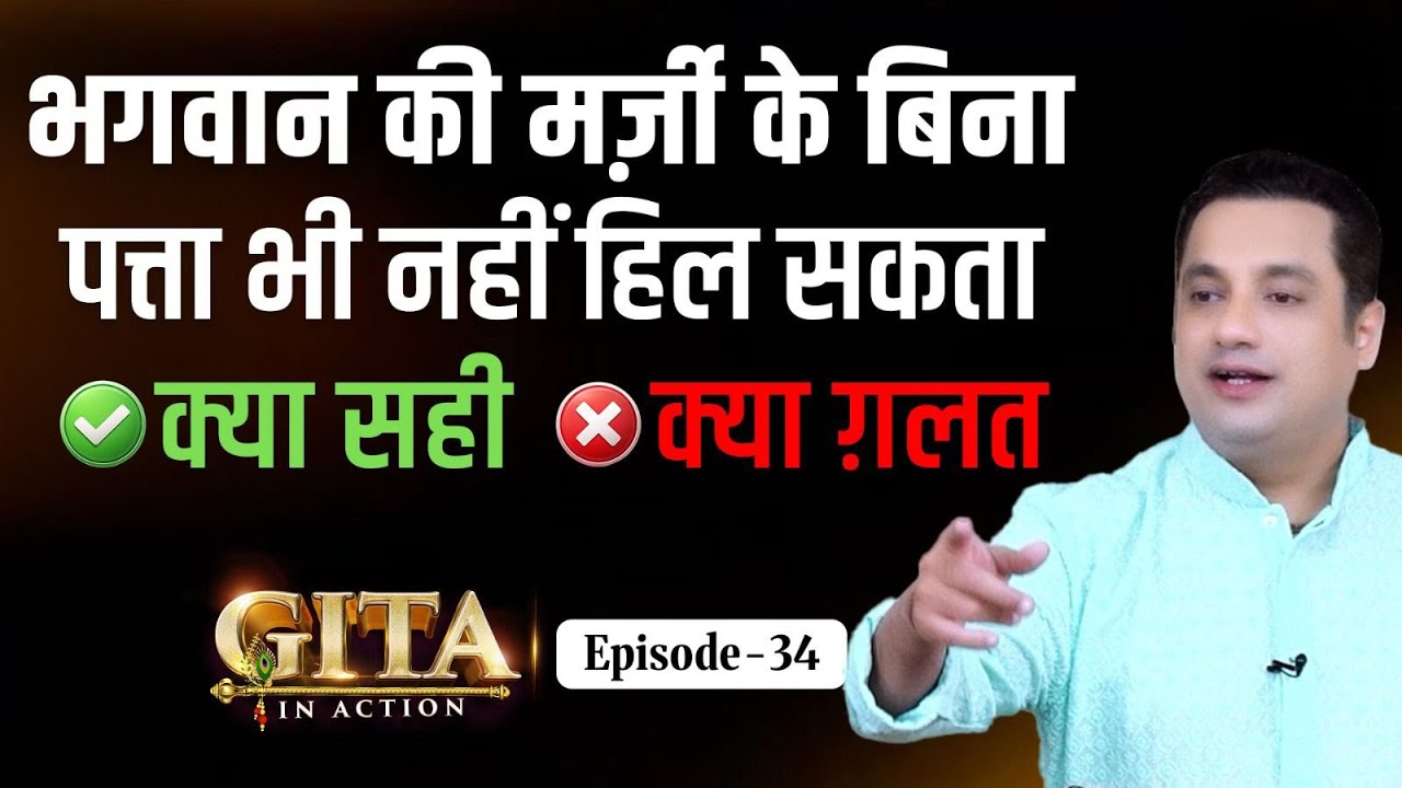 34th Episode - क्या भगवान ही मुझसे पाप करा रहे हैं ? | Gita In Action | Dr Vivek Bin