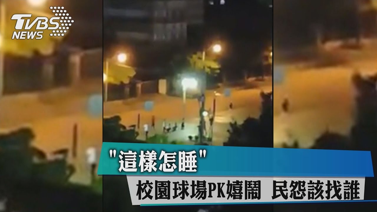 「這樣怎睡」校園球場PK嬉鬧 民怨該找誰