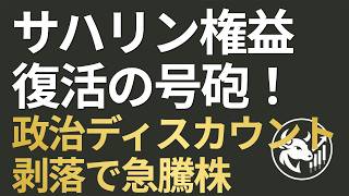 【サハリン復活】日本政府、対ロ経済使節団を極秘派遣！「政治的ディスカウント剥落」で覚醒する三菱商事・三井物産・商船三井