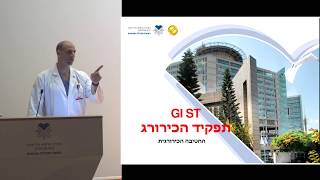 ד"ר גיא להט - יום עיון לחולי גיסט 2017 - תפקיד הכירורג בגיסט