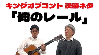 【公式】キングオブコント決勝ネタ『俺のレール』【うるとらブギーズ】