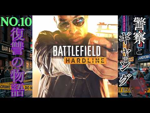 【PS3】正義と悪と復讐の物語【BATTLEFIELD HARDLINE】NO.10
