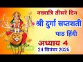 Navratri Path Day 3 Durga Saptashati Path The Fourth Chapter Of Durga Saptashati Path On The Thir