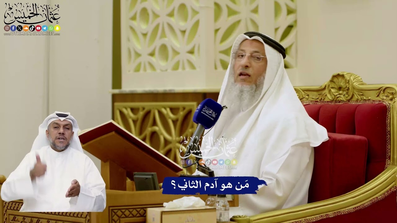 30 - مَن هو آدم الثاني؟ - عثمان الخميس