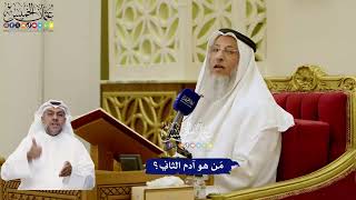 30 - مَن هو آدم الثاني؟ - عثمان الخميس