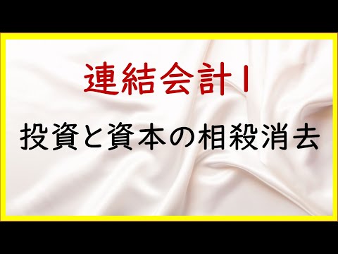 経営学科 49 連結会計1：投資と資本の相殺消去の基本【TAC日商簿記2級20の準備】