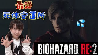 ［バイオRE:2］大盛絶叫 死体安置所編