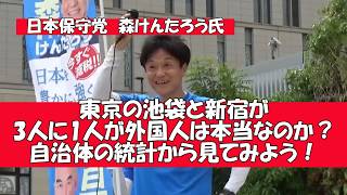 【日本保守党が言う池袋と新宿外国人比率】