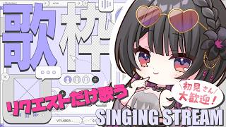 【定期 歌枠 第43回 /SINGING STREAM】初見さん大歓迎！！リクエストだけ歌う歌枠！【#神凪アンナ/Re:AcT】