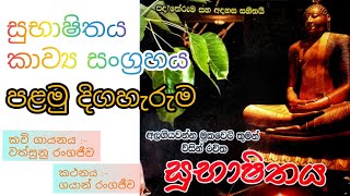 Subhashithaya kavi Poems Collection  සුභා�