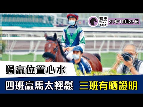 賽馬貼士 ｜ 賽馬 Stand Up 獨贏位置心水｜ 21年10月27日