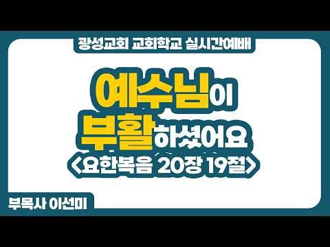 [예정] 26년 4월 5일 광성교회 교회학교 실시간예배