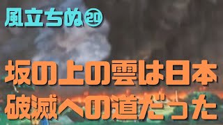 【風立ちぬ⑳】堀越二郎が憧れた坂の上の雲が日本に破滅をもたらす