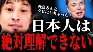 ※日本人には理解できない※無慈悲なイーロンマスクのTwitter社大量解雇。だから彼は優秀なのです【ひろゆき】【切り抜き/論破//////】