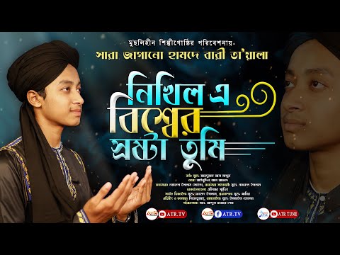 সারা জাগানো হামদে বারী  তা’য়ালা || নিখিল এ বিশ্বের স্রষ্টা তুমি || মুছলিহীন শিল্পীগোষ্ঠী || ATR TUNE