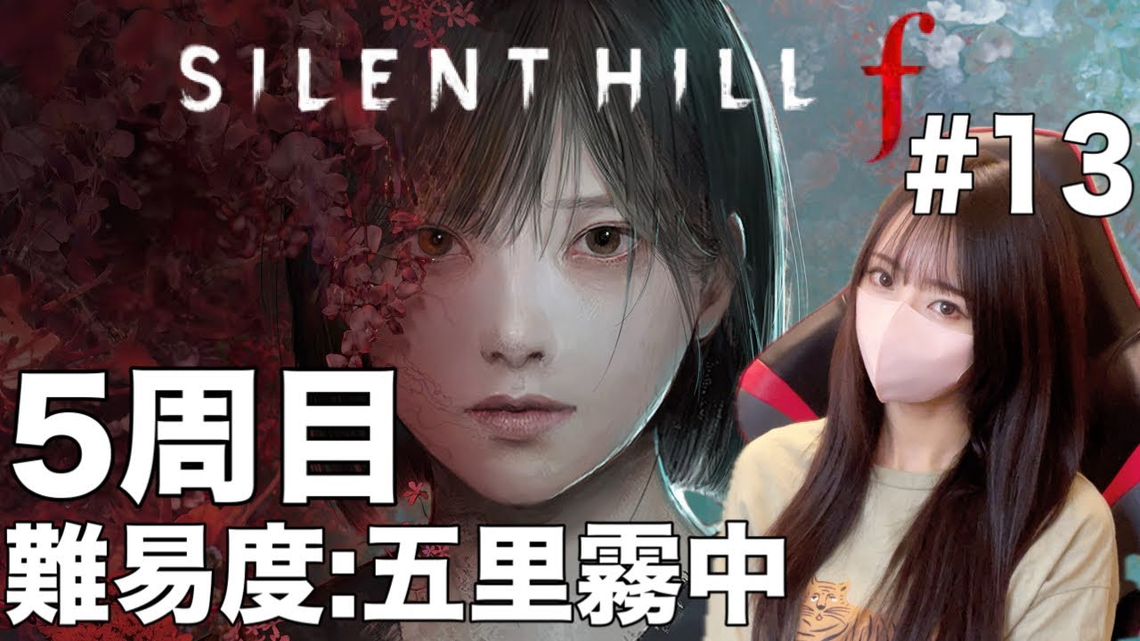 【SILENTHILL f】最後のエンディングまで行けるか！？五里霧中で行けるところまでやるぞ！#14 7 hours, 4 minutes