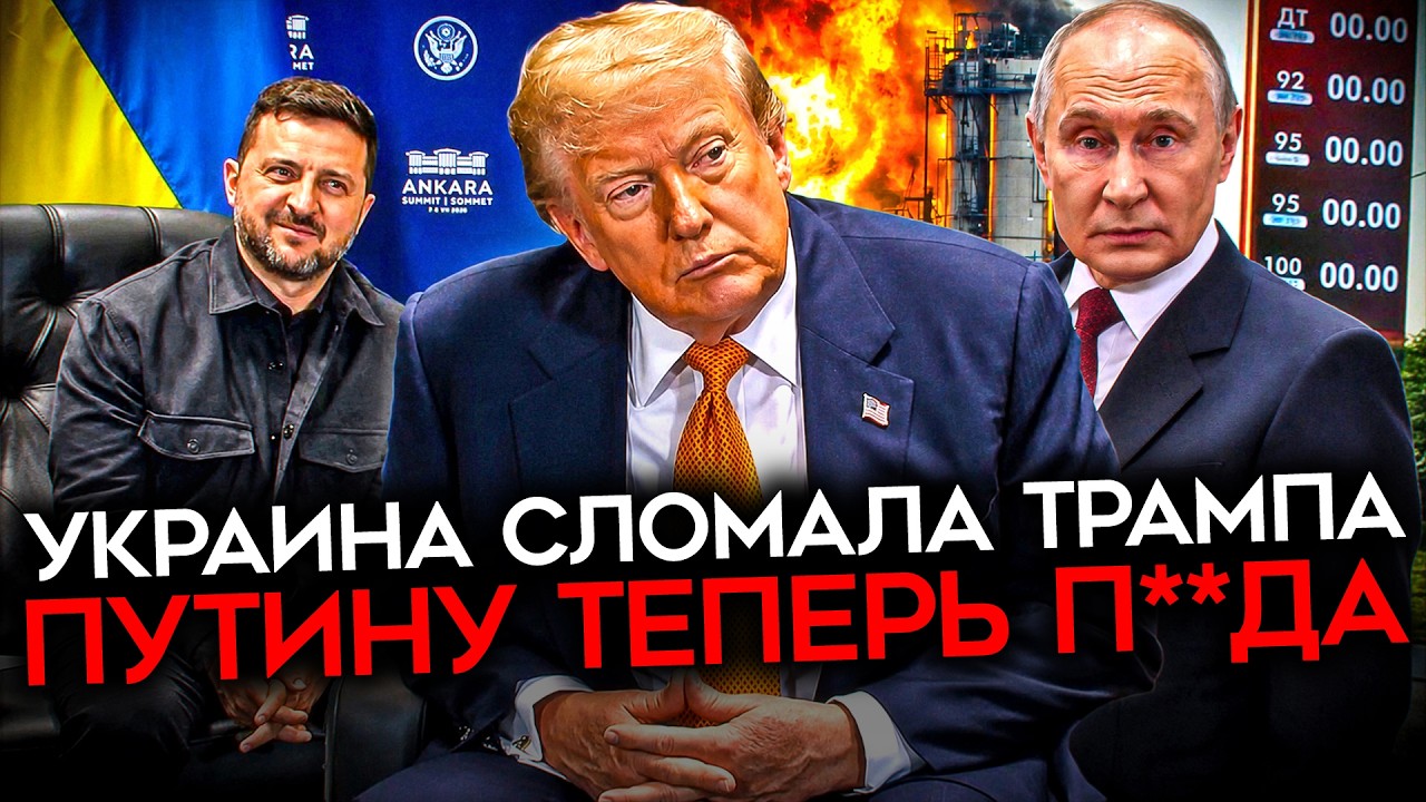 ПУТИН ПОТЕРЯЛ ТРАМПА. Последняя надежда рухнула