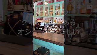 ニューヨーク クィーンズにあるオシャレで美味しい タイ料理屋 #ニューヨーク #海外生活 #グルメ